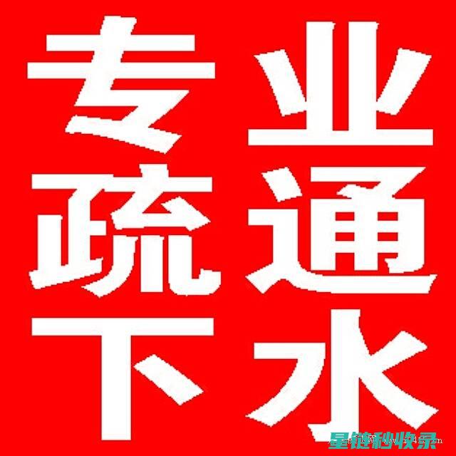 下水道疏通秘籍：让你的家庭排水系统保持最佳状态 (下水道疏通秘方大全)