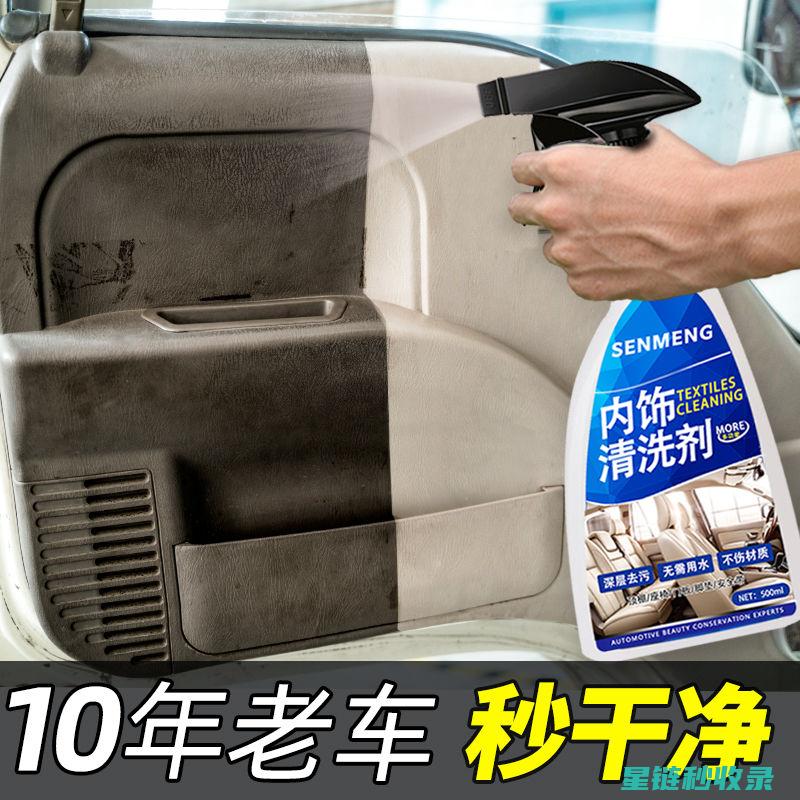 汽车内饰清洁：如何延长车内的使用寿命 (汽车内饰清洁剂哪个品牌好)