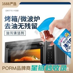 快速清除烤箱油污，厨房焕然一新的秘诀 (快速清除烤箱的异味)