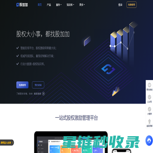 股权激励智能平台_员工持股第三方托管平台_股加加