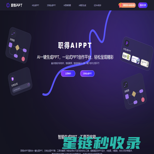 职得AIPPT - AI一键生成PPT软件,支持AI生成PPT,1分钟AI自动生成PPT
