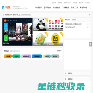 电影天堂工具站 - 最好用的软件分享工具站
