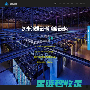 嘀嗒云渲染-即刻云计算-专业的视觉云计算服务